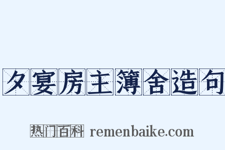 夕宴房主簿舍造句是什么意思的图片